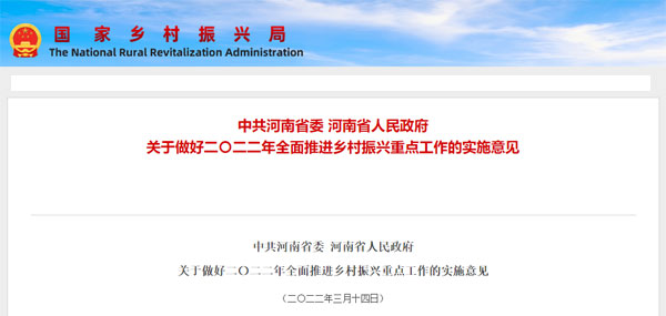 中共河南省委 河南省人民政府 關于做好二〇二二年全面推進鄉村振興重點工作的實施意見